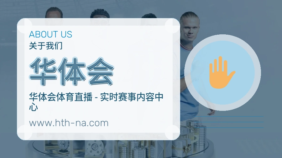 华体会 客户端图