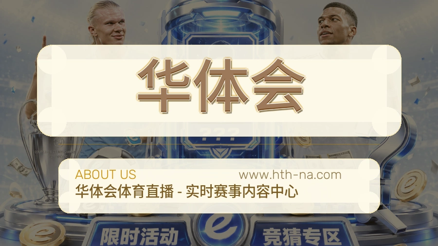 关于 华体会